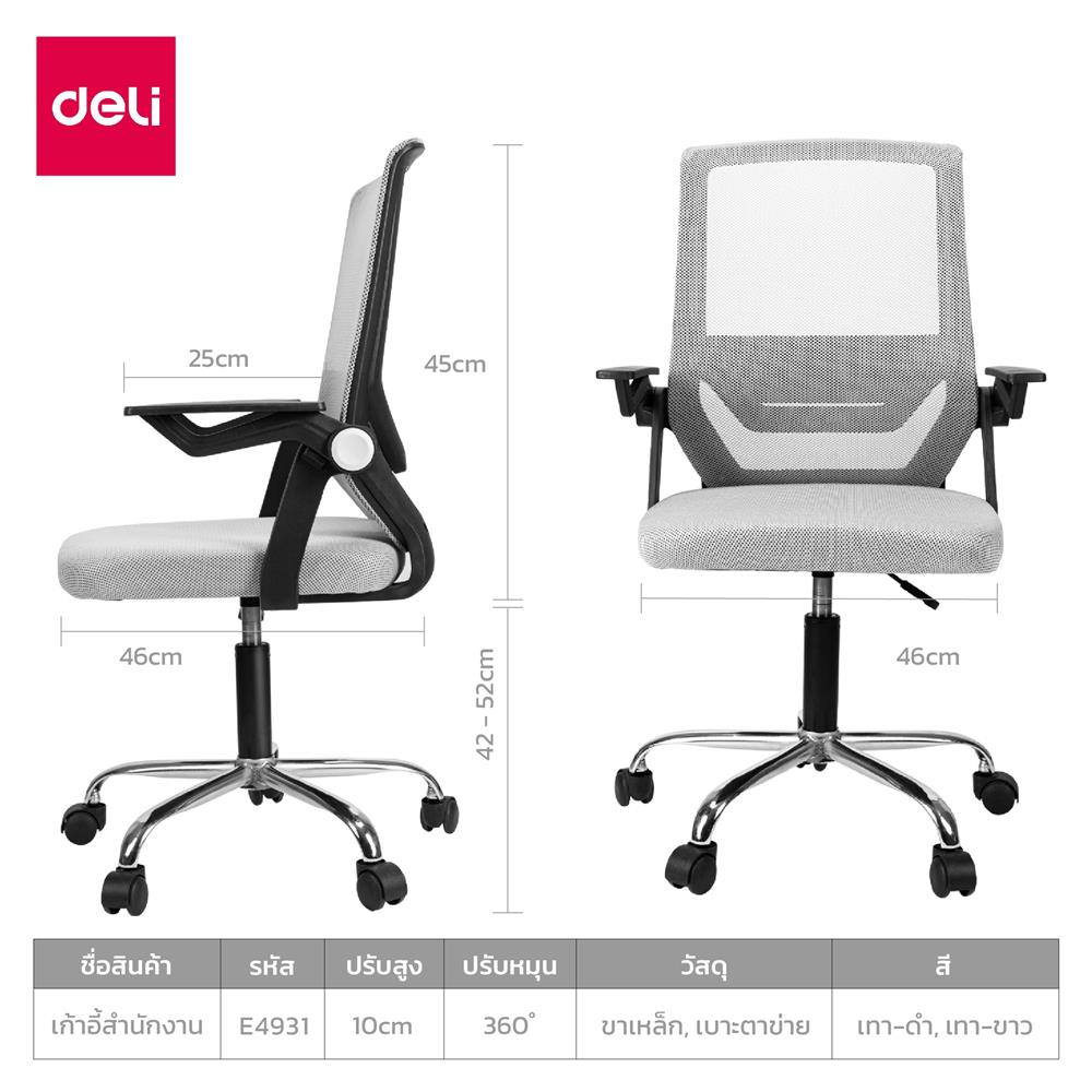 เก้าอี้สำนักงาน DELI E4931-BC-01 สีเทา/ดำ