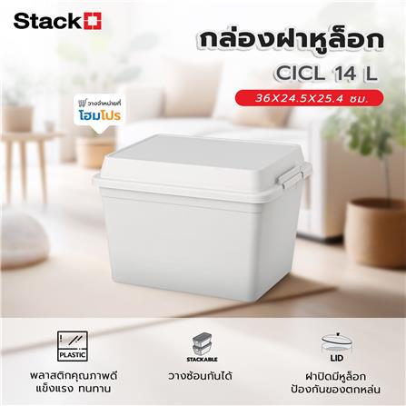 กล่องฝาหูล็อก STACKO CICL 14 ลิตร 36X24.5X25.4 ซม. สีขาว_4