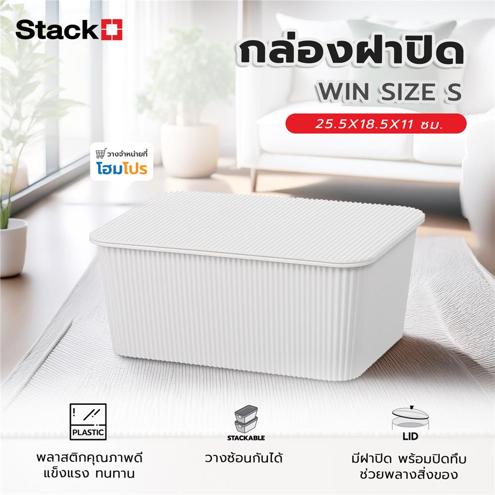 กล่องฝาปิด STACKO WIN SIZE S 25.5X18.5X11 ซม. สีขาว
