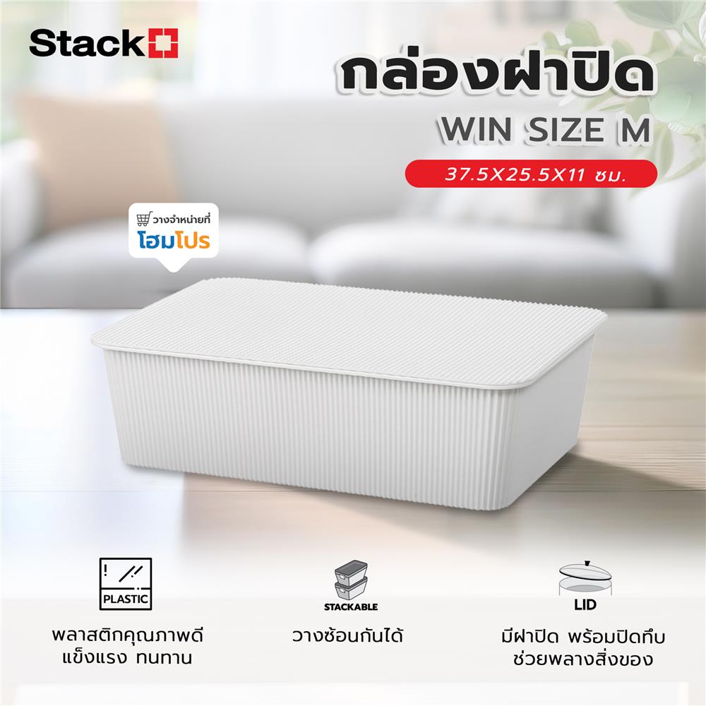 กล่องฝาปิด STACKO WIN SIZE M 37.5X25.5X11 ซม. สีขาว