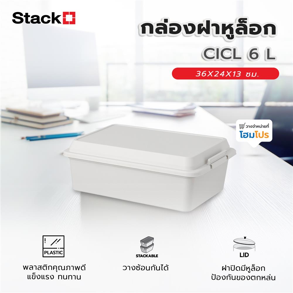 กล่องฝาหูล็อก STACKO CICL 6 ลิตร 36X24X13 ซม. สีขาว