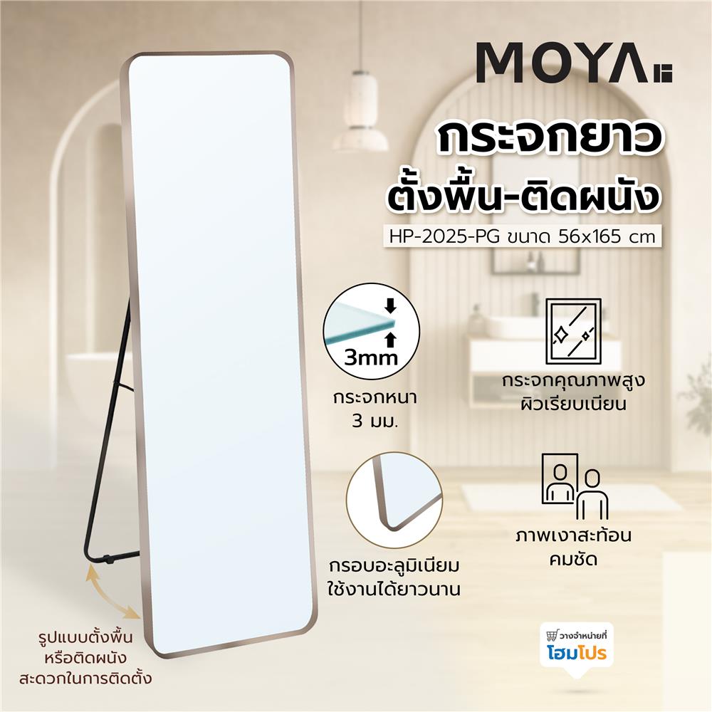 กระจกยาวตั้งพื้น-ติดผนัง MOYA HP-2025-PG 56X165 ซม.