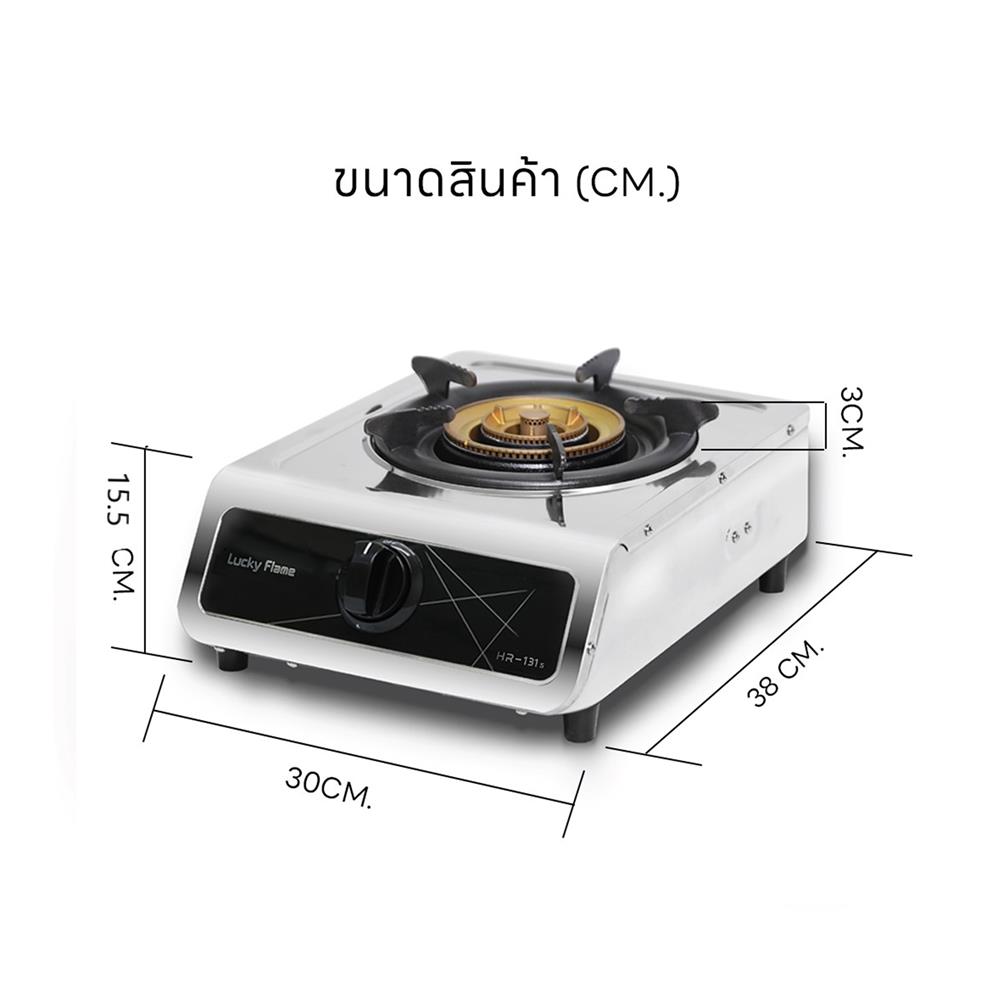 เตาแก๊สตั้งโต๊ะ 1 หัวแก๊ส LUCKY FLAME HR-131S