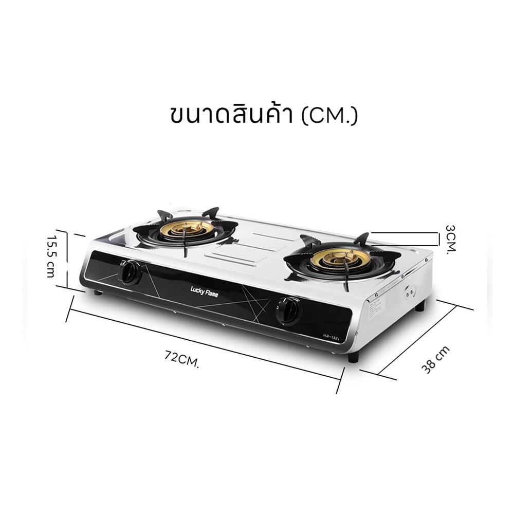 เตาแก๊สตั้งโต๊ะ 2 หัวแก๊ส LUCKY FLAME HR-132S