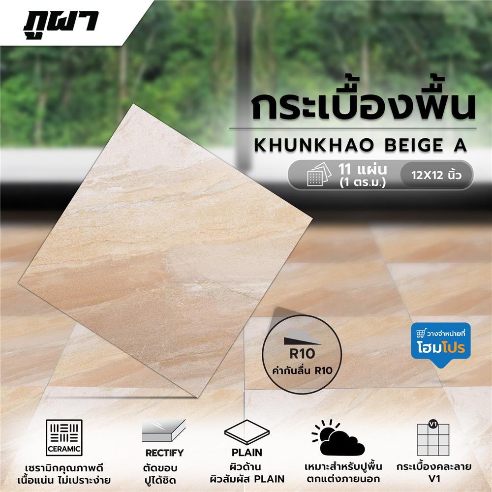 กระเบื้องพื้น 12x12 นิ้ว ภูผา ขุนเขา เบจ A 1 ตร.ม.