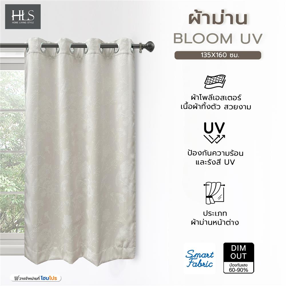 ผ้าม่าน HOME LIVING STYLE BLOOM UV 135X160 ซม. สีครีม