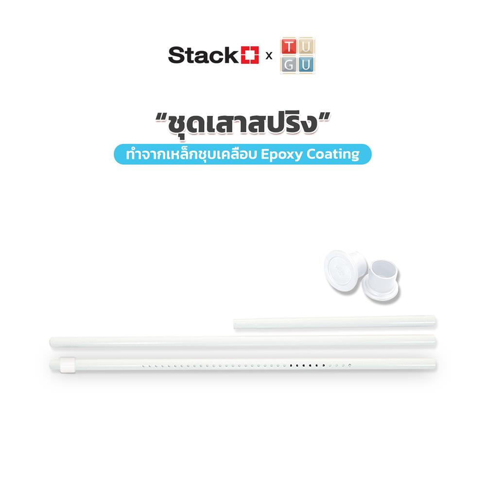 รางเสาสปริงพร้อมจุก STACKO X TUGU 310x3.2x3.2 ซม. สีขาว