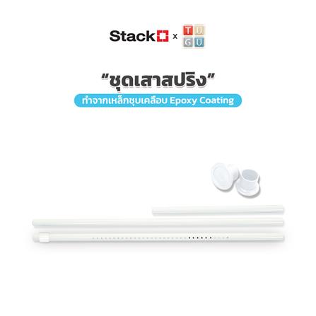 รางเสาสปริงพร้อมจุก STACKO X TUGU 310x3.2x3.2 ซม. สีขาว_1
