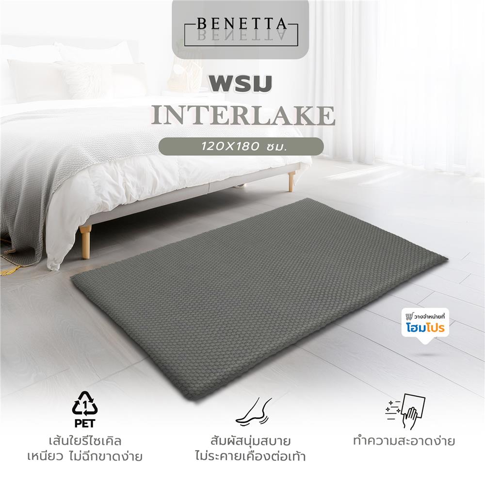 พรม BENETTA INTERLAKE 120X180 ซม. สีเทาเข้ม