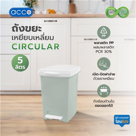ถังขยะเหยียบเหลี่ยม ACCO CIRCULAR 5 ลิตร สีเขียว_3