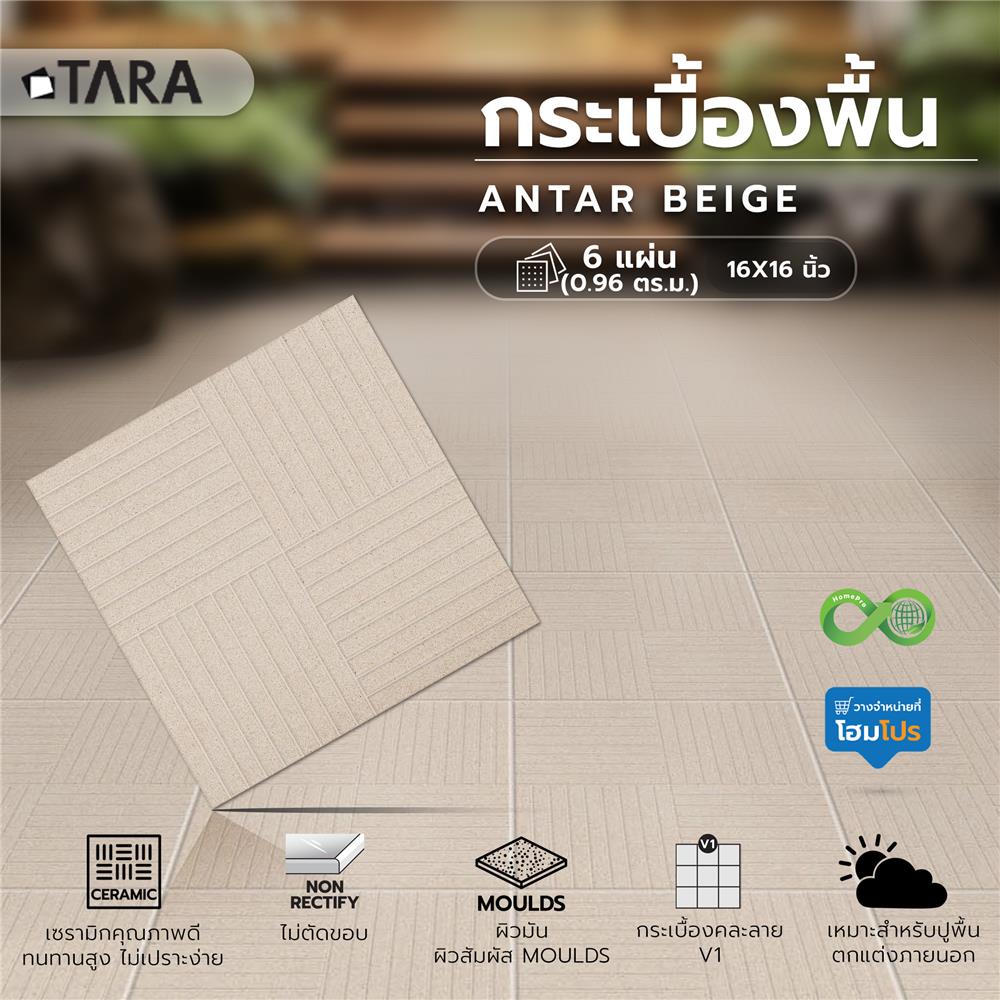 กระเบื้องพื้น 16x16 นิ้ว TARA แอนต้าร์ เบจ PM 0.96 ตร.ม.