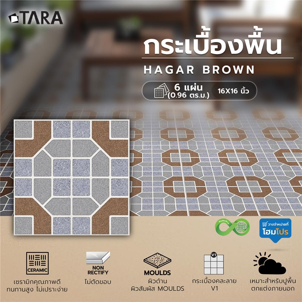 กระเบื้องพื้น 16x16 นิ้ว TARA ฮาการ์ น้ำตาล PM 0.96 ตร.ม.