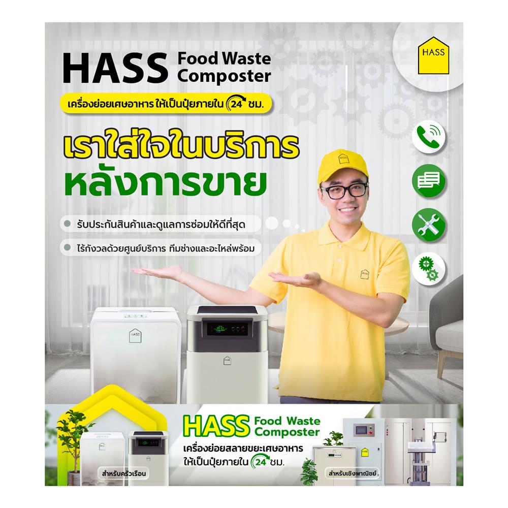 เครื่องย่อยเศษอาหาร HASS HFC-250M 2 กก./วัน