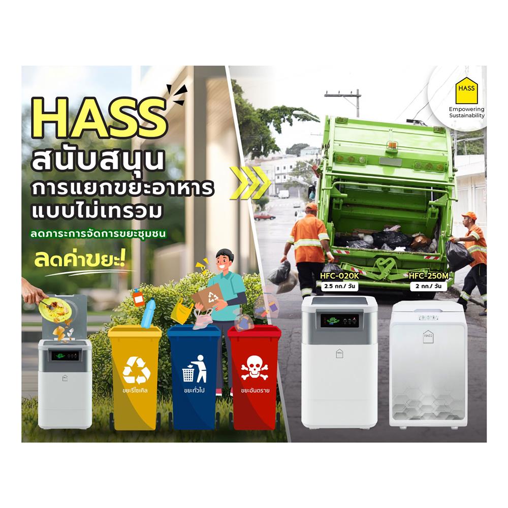 เครื่องย่อยเศษอาหาร HASS HFC-250M 2 กก./วัน