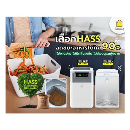 เครื่องย่อยเศษอาหาร HASS HFC-250M 2 กก./วัน_3