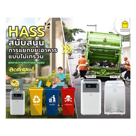 เครื่องย่อยเศษอาหาร HASS HFC-250M 2 กก./วัน_7