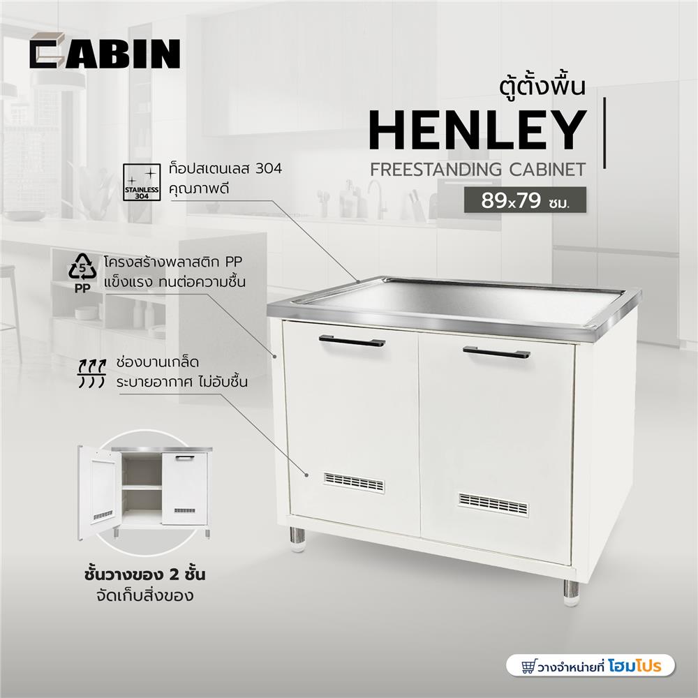 ตู้ตั้งพื้น CABIN HENLEY 89x79 ซม. สีครีม