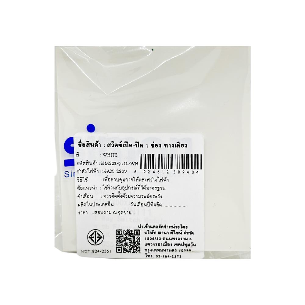 สวิตซ์ 1 ทาง 1 ช่อง SIZE L SIMON 52S-011L-WH สีขาว