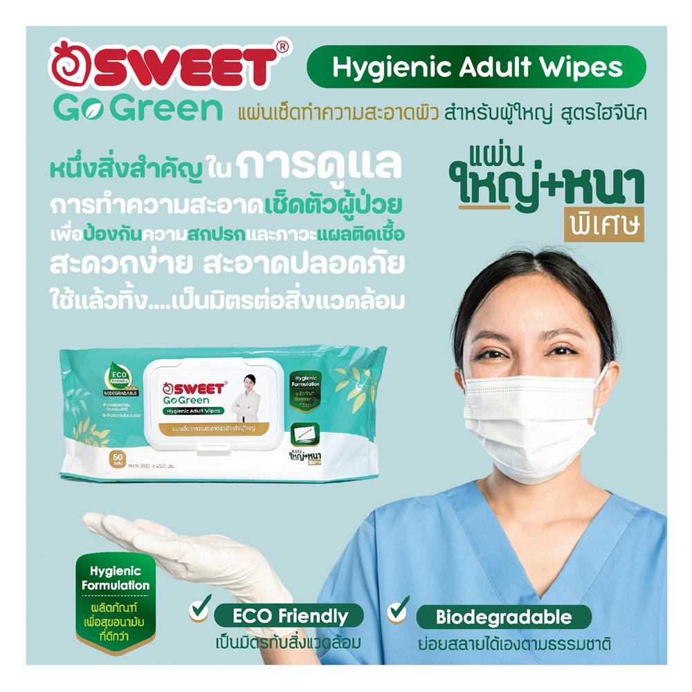ผ้าเช็ดทำความสะอาดผิว SWEET GO GREEN HYGIENIC 50 แผ่น