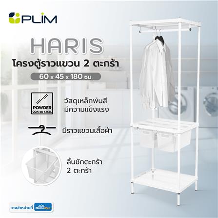 โครงตู้ราวแขวน 2 ตะกร้า PLIM HARIS 60X45X180 ซม._6