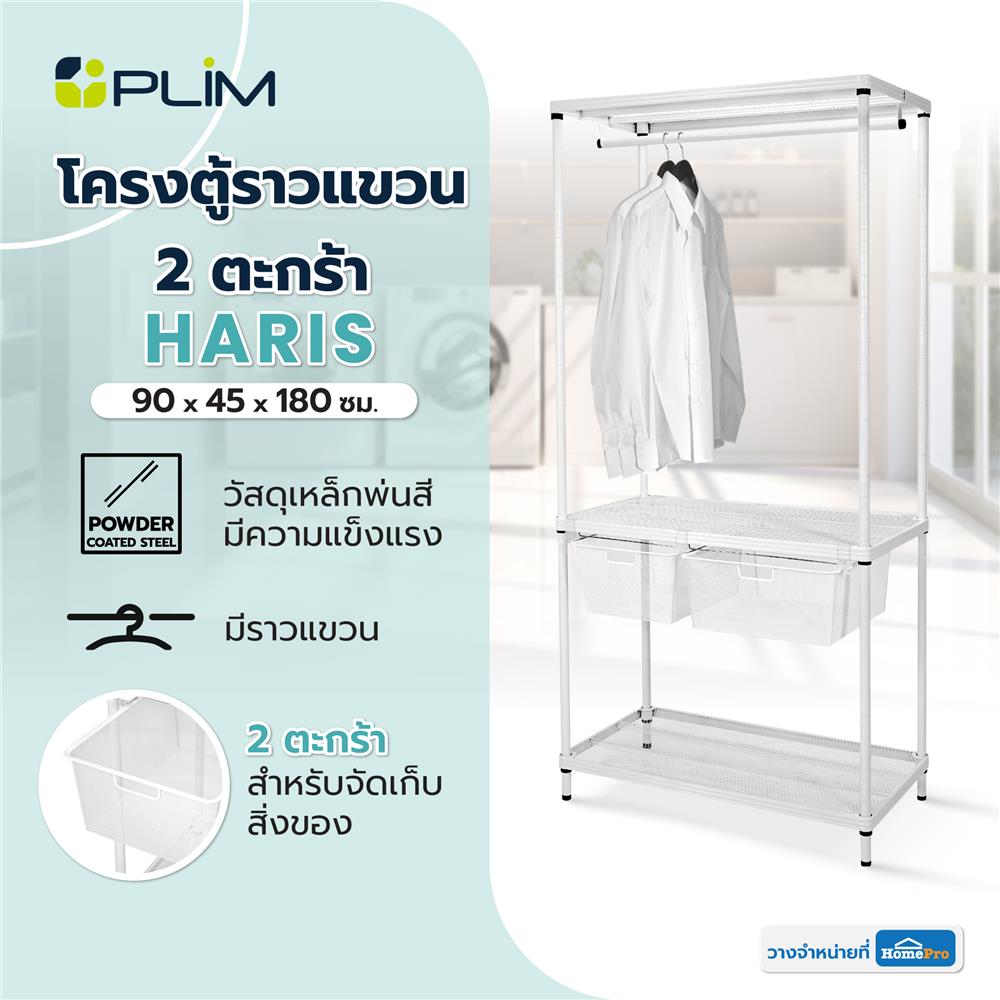 โครงตู้ราวแขวน 2 ตะกร้า PLIM HARIS 90X45X180 ซม.