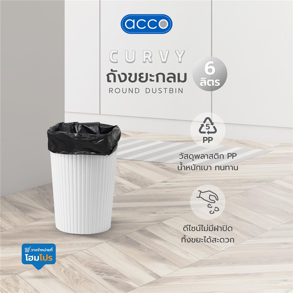 ถังขยะกลม ACCO CURVY 6 ลิตร สีขาว