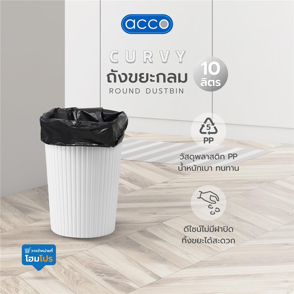 ถังขยะกลม ACCO CURVY 10 ลิตร สีขาว