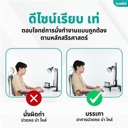 ชั้นวางจอมอนิเตอร์เพื่อสุขภาพ BEWELL OF021 สีดำ_10