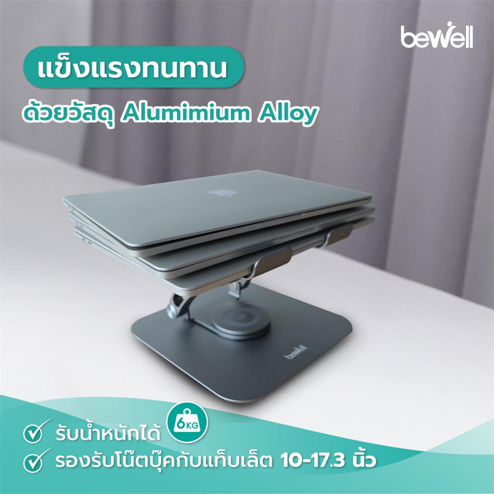 แท่นวางโน้ตบุ๊ก BEWELL OF019 สีเงิน