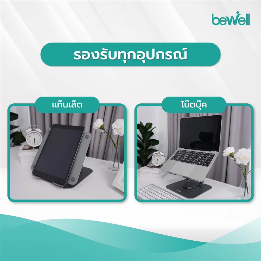 แท่นวางโน้ตบุ๊ก BEWELL OF019 สีเงิน