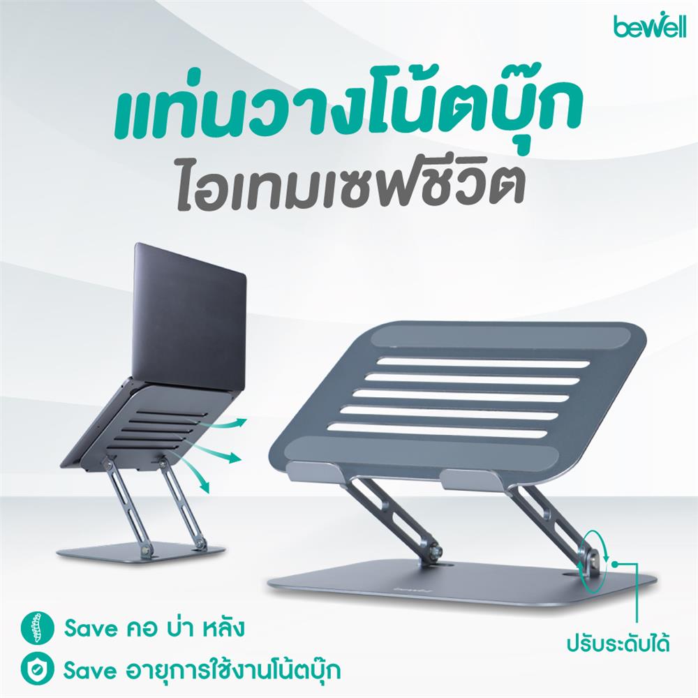 แท่นวางโน้ตบุ๊ก BEWELL OF020 สีเงิน