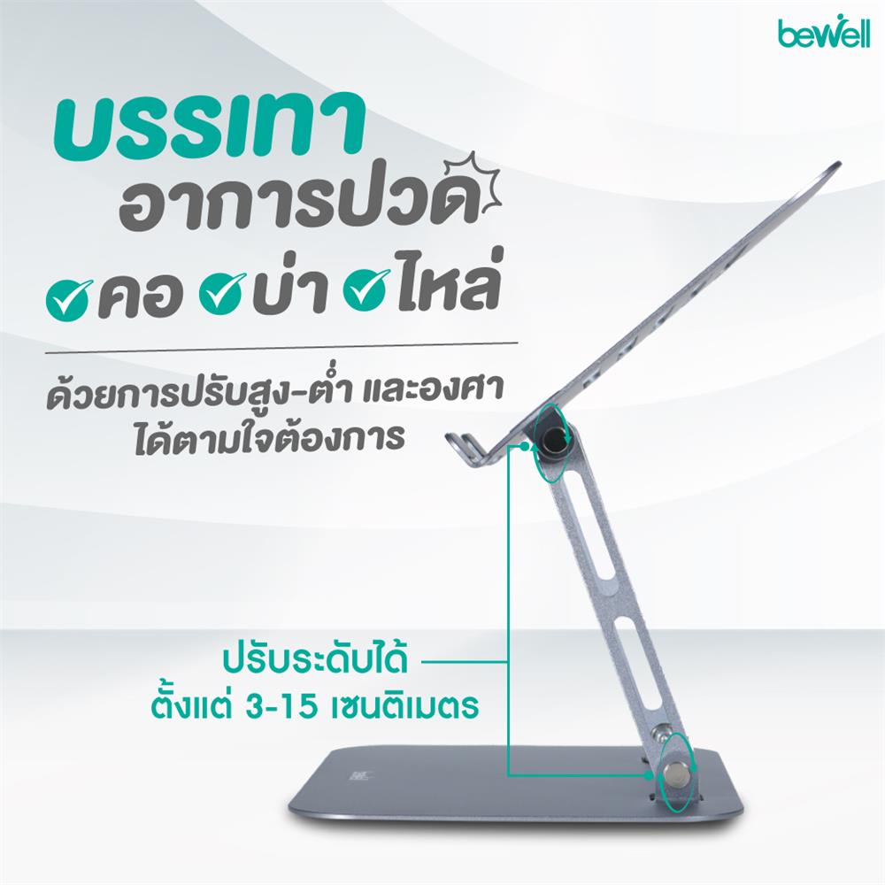 แท่นวางโน้ตบุ๊ก BEWELL OF020 สีเงิน