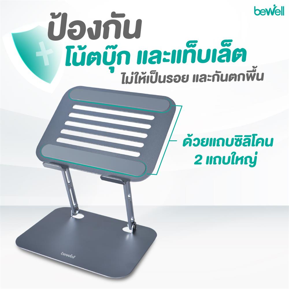 แท่นวางโน้ตบุ๊ก BEWELL OF020 สีเงิน