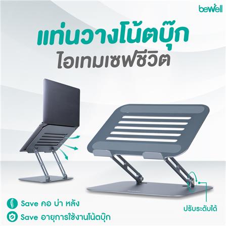 แท่นวางโน้ตบุ๊ก BEWELL OF020 สีเงิน_3