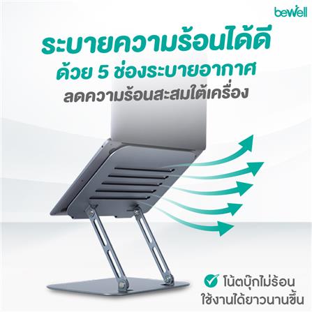แท่นวางโน้ตบุ๊ก BEWELL OF020 สีเงิน_5