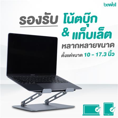 แท่นวางโน้ตบุ๊ก BEWELL OF020 สีเงิน_6