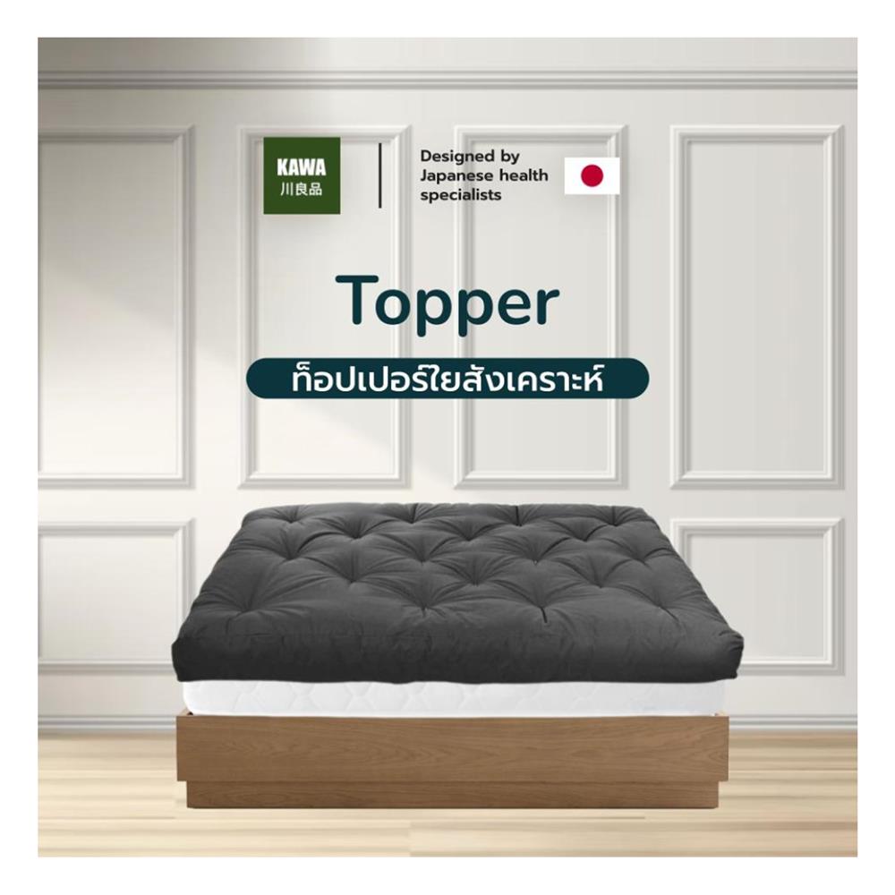 ท็อปเปอร์ 5 ฟุต KAWA ลายบุ๋ม หนา 6 นิ้ว สีเทาเข้ม