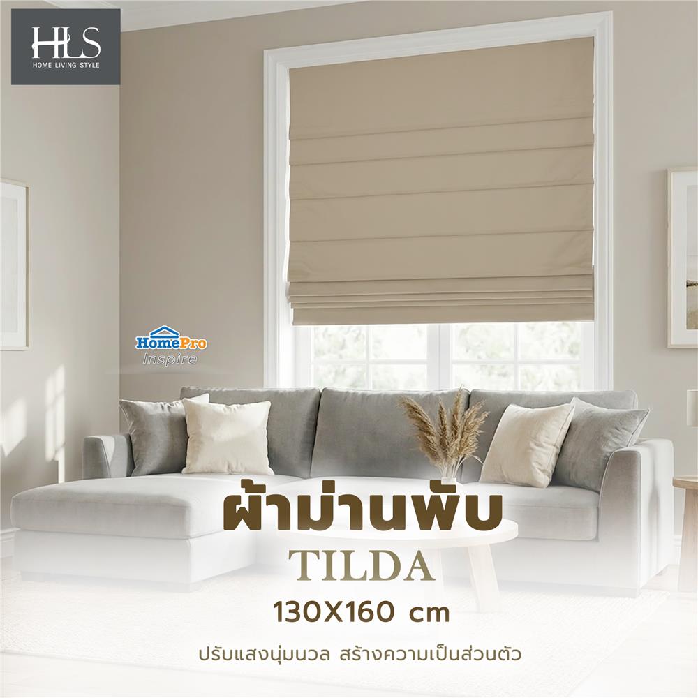 ผ้าม่านพับ HOME LIVING STYLE TILDA 130X160 ซม. สีครีม