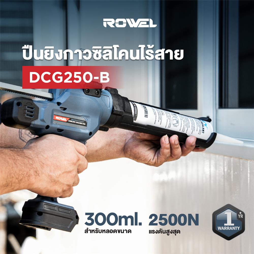 ปืนยิงซิลิโคนไร้สาย (เฉพาะตัวเครื่อง) ROWEL DCG250-B 20 โวลต์