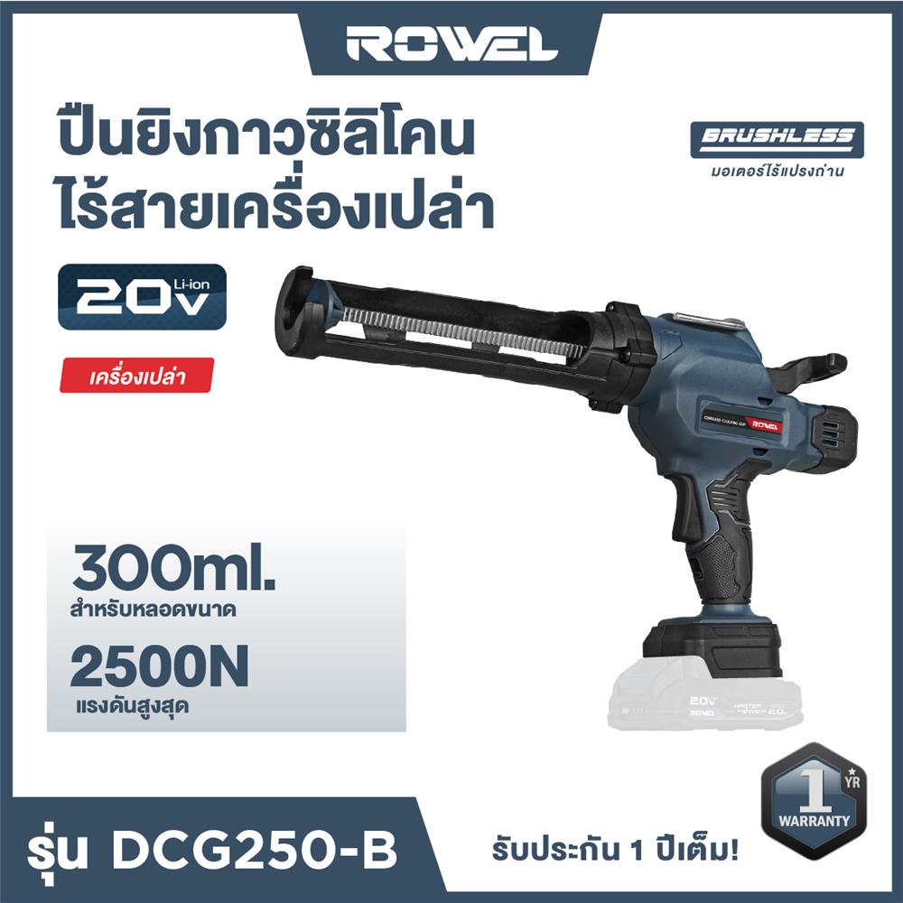 ปืนยิงซิลิโคนไร้สาย (เฉพาะตัวเครื่อง) ROWEL DCG250-B 20 โวลต์