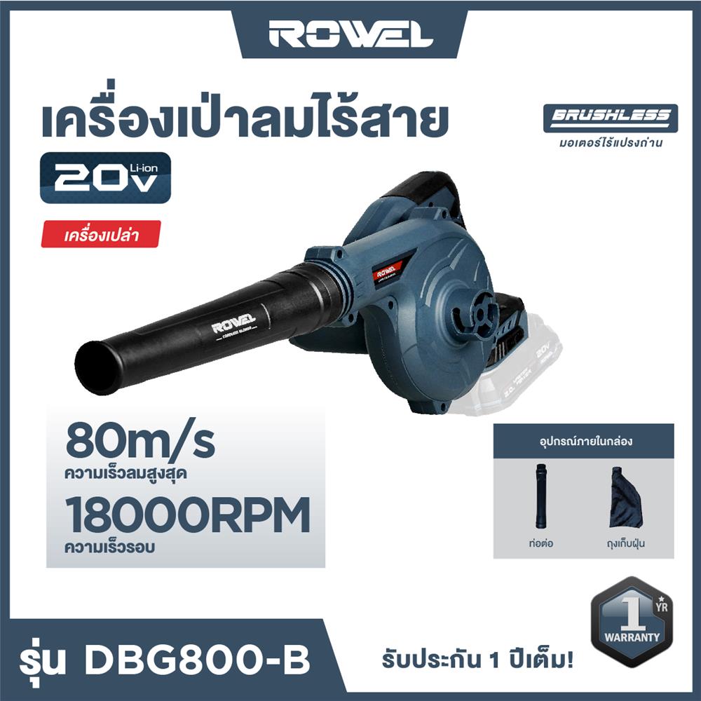 เครื่องเป่าลมไร้สาย (เฉพาะตัวเครื่อง) ROWEL DBG800-B 20 โวลต์