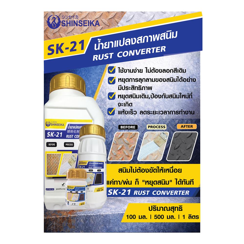 น้ำยาแปลงสภาพสนิม SHINSEIKA SK-21 500 มล.