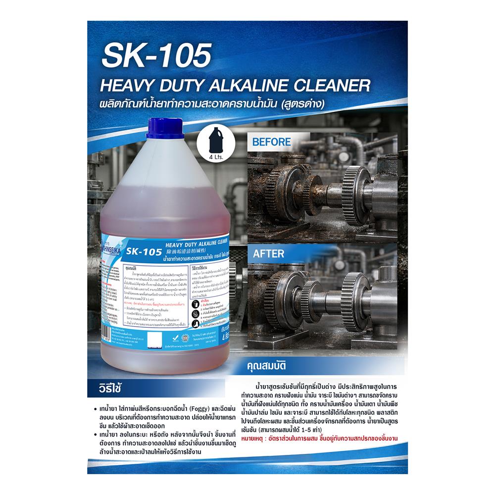 น้ำยาทำความสะอาดคราบจารบี SHINSEIKA SK-105 4 ลิตร
