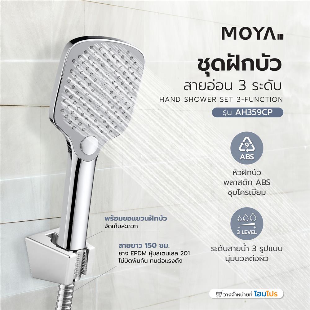 ชุดฝักบัวสายอ่อน 3 ระดับ MOYA AH359CP