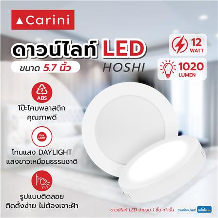 ดาวน์ไลท์ LED CARINI HOSHI 5.7 นิ้ว 12 วัตต์ DAYLIGHT สีขาว_4