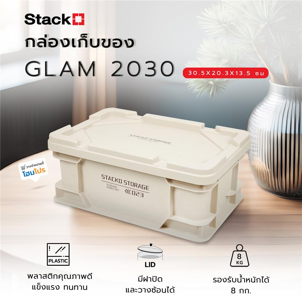 กล่องเก็บของ STACKO GLAM 2030 30.5X20.3X13.5 ซม. สีเบจ