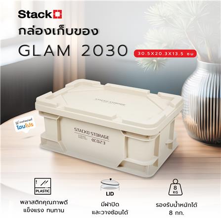 กล่องเก็บของ STACKO GLAM 2030 30.5X20.3X13.5 ซม. สีเบจ_8