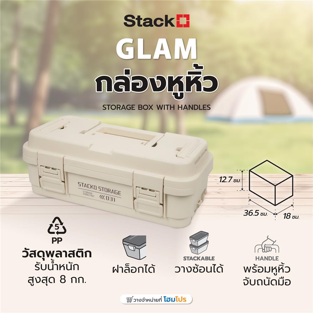 กล่องหูหิ้ว STACKO GLAM 2031 36.5X18X12.7 ซม. สีเบจ