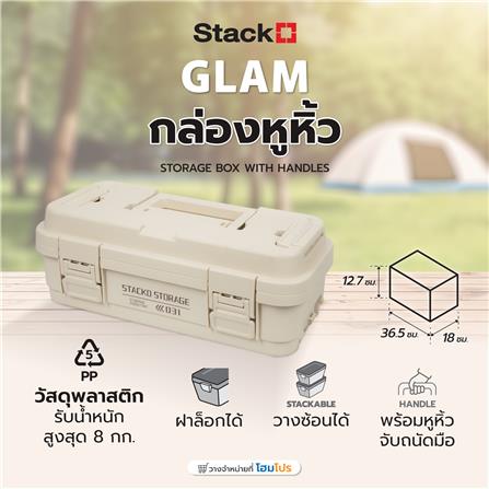 กล่องหูหิ้ว STACKO GLAM 2031 36.5X18X12.7 ซม. สีเบจ_8