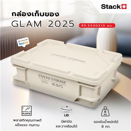 กล่องเก็บของ STACKO GLAM 2025 40.5X30X13 ซม. สีเบจ_6